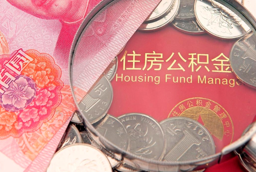 那曲离职公积金怎么才能取出来（离职公积金提取流程2021）